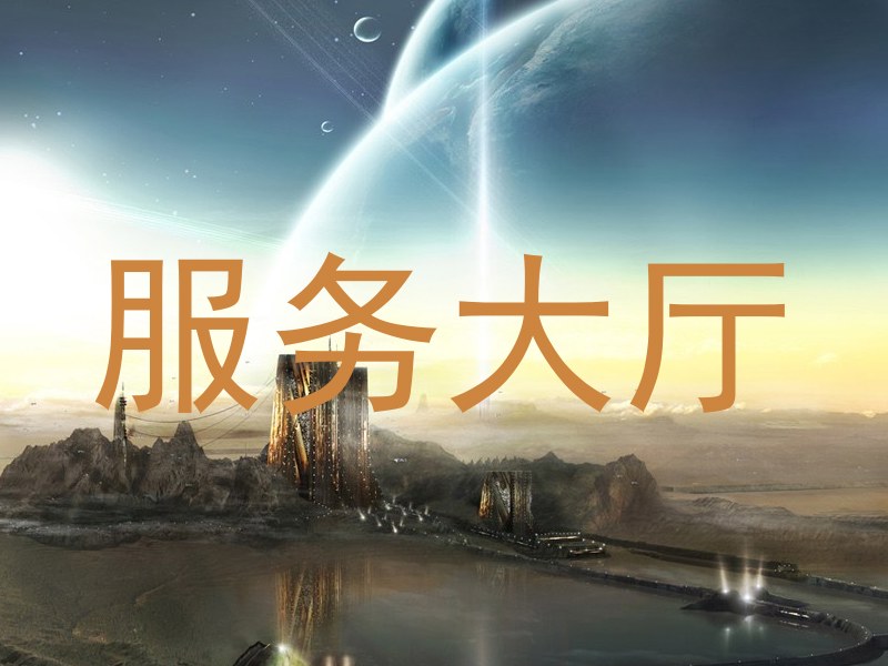 服务大厅