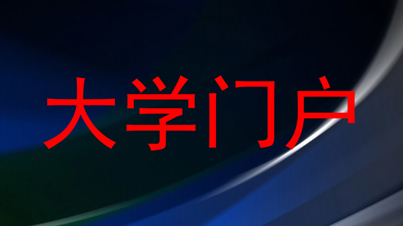 大学门户