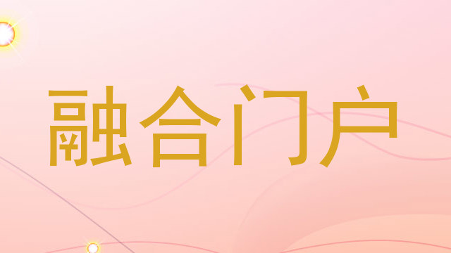 融合门户