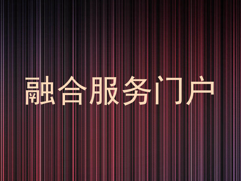 融合服务门户
