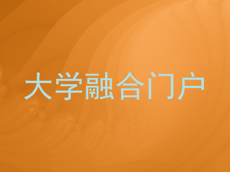 大学融合门户