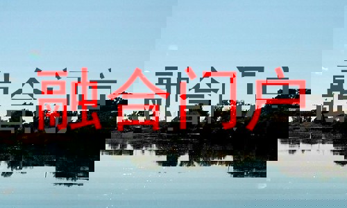 融合门户