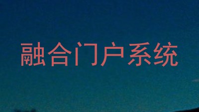 融合门户系统