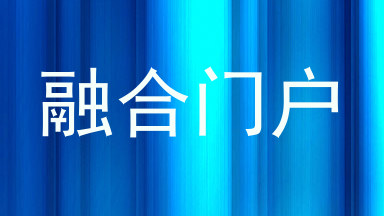 融合门户