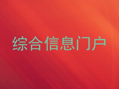 综合信息门户
