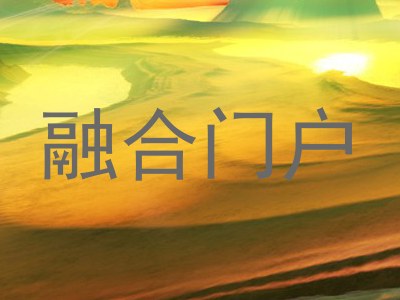 融合门户