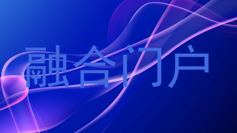 融合门户