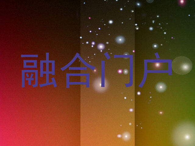 融合门户