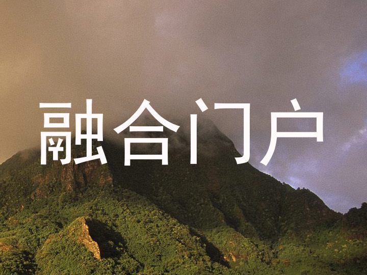 融合门户