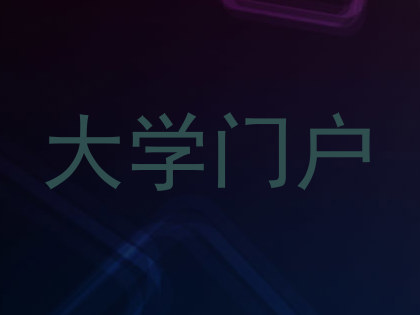 大学门户