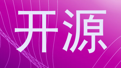 开源