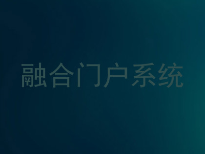 融合门户系统