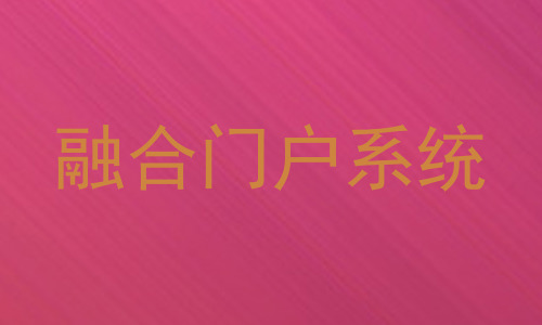 融合门户系统