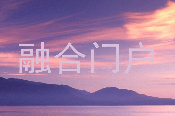 融合门户