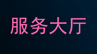服务大厅