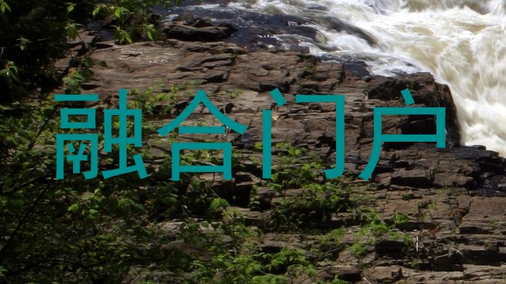 融合门户