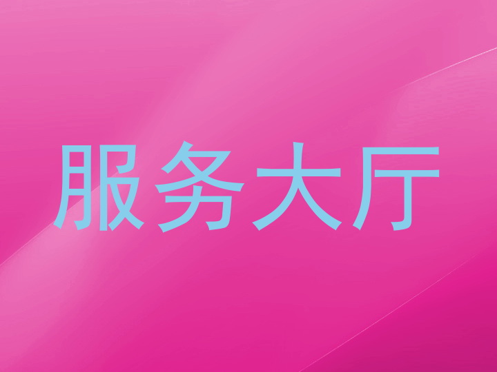 服务大厅