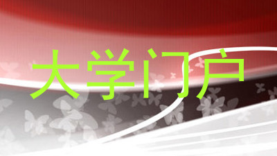 大学门户