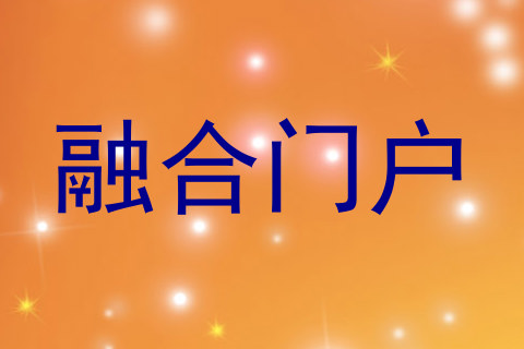 融合门户