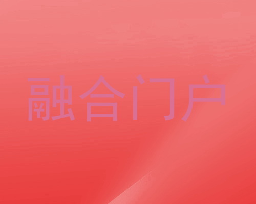 融合门户