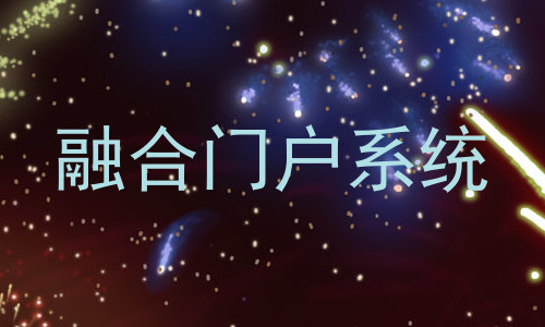 融合门户系统