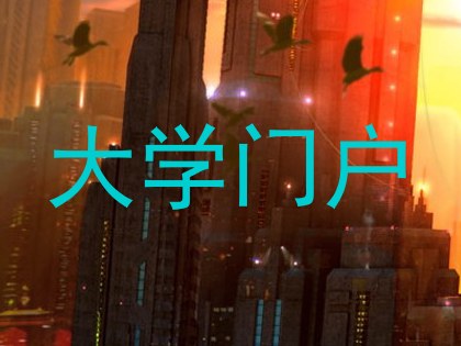 大学门户