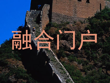 融合门户