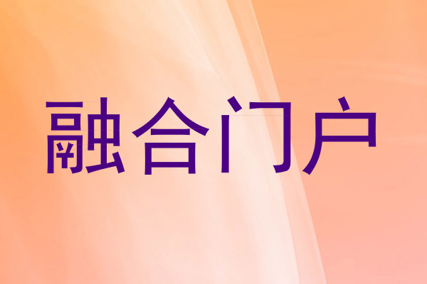 融合门户