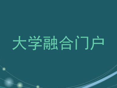 大学融合门户