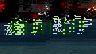 融合门户