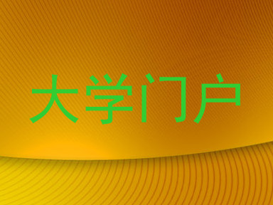 大学门户