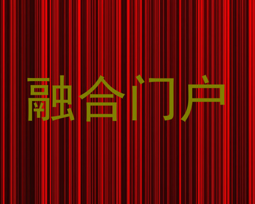 融合门户