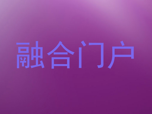 融合门户