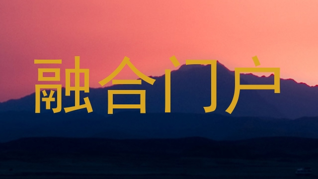 融合门户