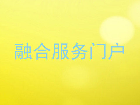 融合服务门户