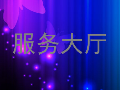 服务大厅