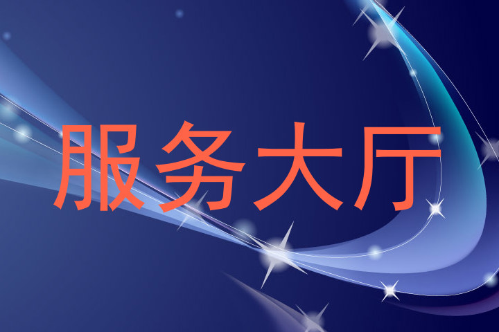 服务大厅
