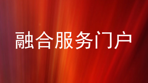 融合服务门户