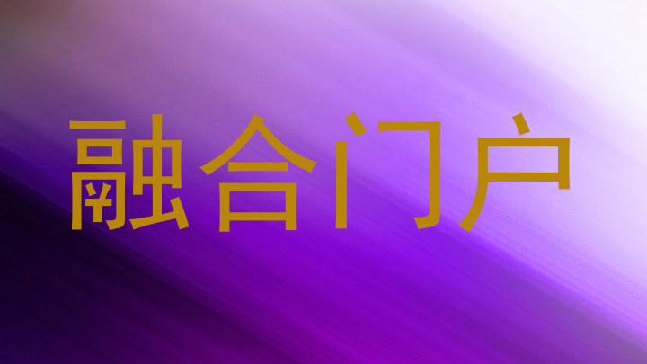 融合门户