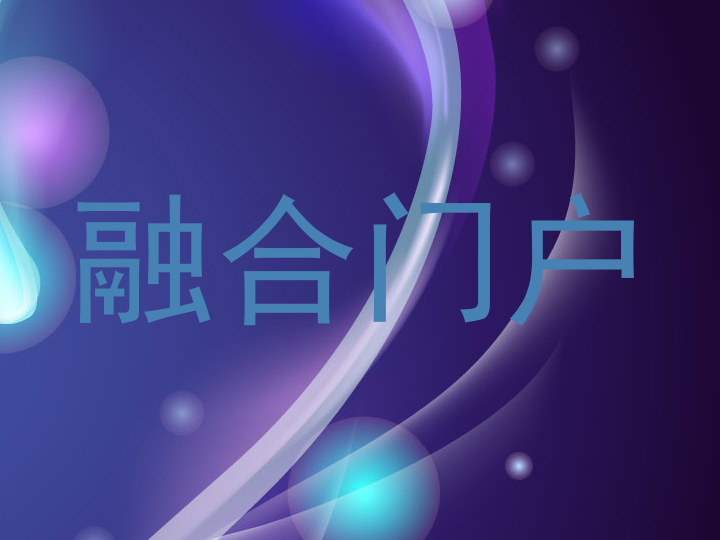 融合门户