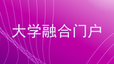 大学融合门户