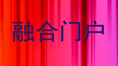 融合门户
