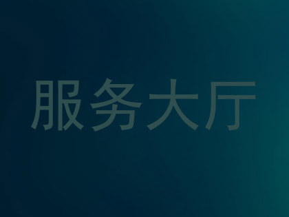 服务大厅