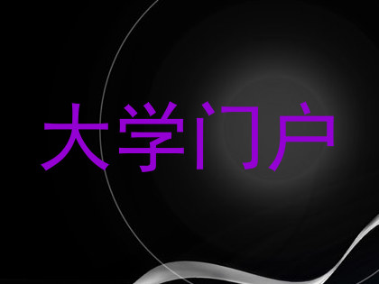 大学门户