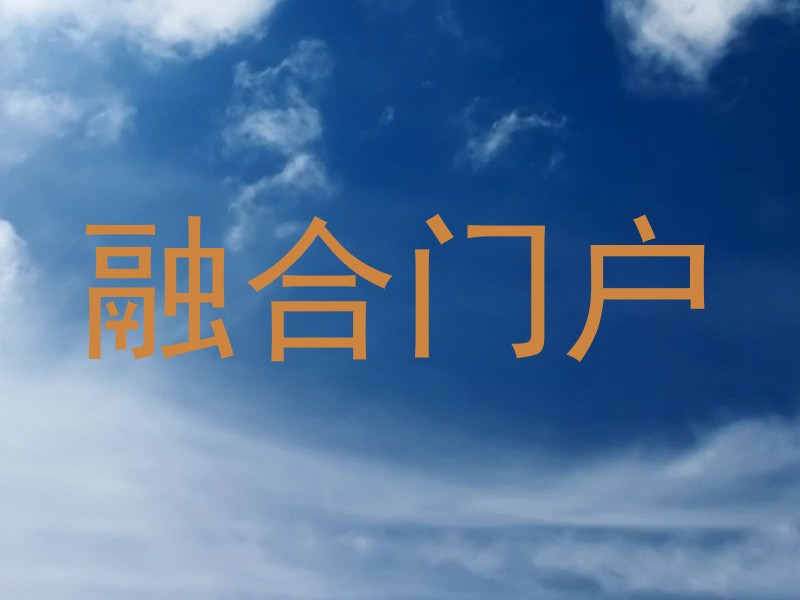融合门户