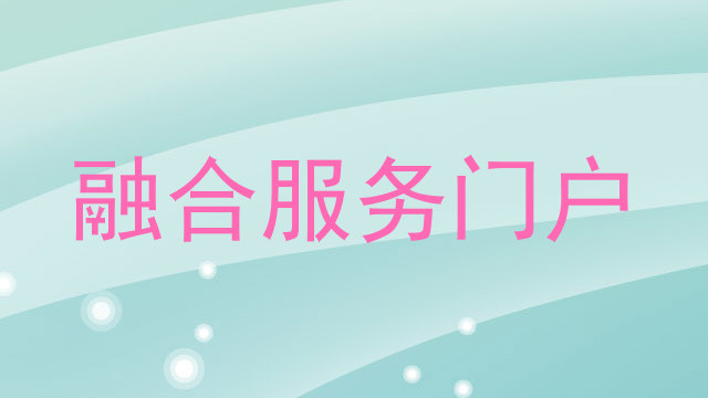 融合服务门户