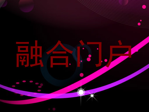 融合门户