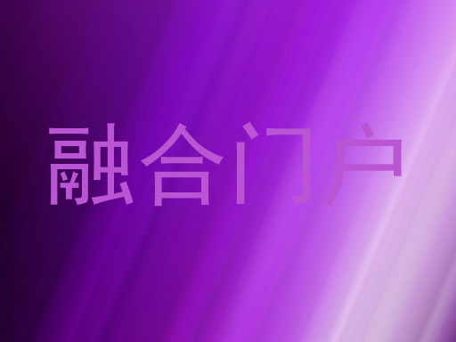 融合门户