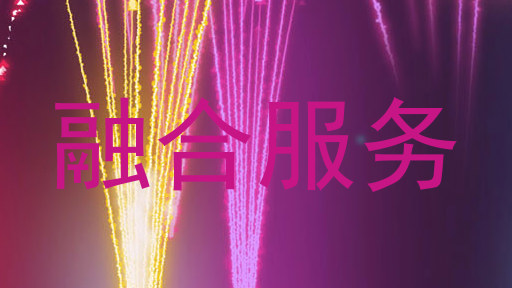 融合服务