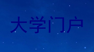 大学门户